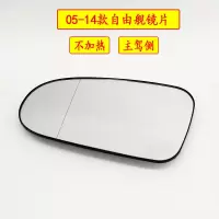 05-14款自由舰倒车镜片后视镜片反光镜片英伦SC3倒车镜片反光镜片 自由舰白镜片/不加热/左正驾