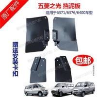 原厂五菱之光前挡泥板 后挡泥板之光6376/6400挡泥皮挡水板挡泥瓦 之光6376/6400(左后挡泥板)