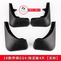 15-20款传祺GS4挡泥板免打孔挡泥软皮GS4外饰广汽改装专用挡泥板 18款GS4挡泥板4片[无标]