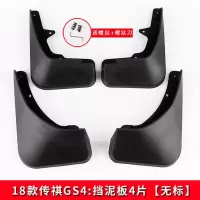 15-20款传祺GS4挡泥板免打孔挡泥软皮GS4外饰广汽改装专用挡泥板 18款GS4挡泥板4片[无标]
