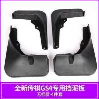 20款全新传祺gs4挡泥板改装专用广汽GS4原装车轮挡泥皮挡水板装饰 专用挡泥板[4件套]无标 20款GS4