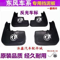 抢东风风神A60/A30/H30/S30/AX4/AX3/AX5/AX7汽车挡泥板 挡泥皮 13-17风神S30(加厚带
