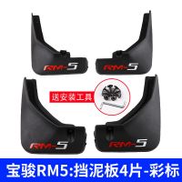 2019款新宝骏RS5 RM5专用挡泥板改装外饰挡泥皮宝骏RS3装饰挡泥板 宝骏RM5挡泥板4片-彩标