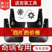 03到18奇瑞瑞虎3挡泥板2020款汽车轮改装瑞虎三X配件专用挡泥板皮 瑞虎3X [普通加厚]4片装★送工具