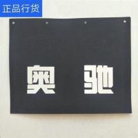 五征 原厂 配件 奥驰 A3 D3 X3 V3 T3 前 后挡泥板 挡泥皮 胶皮 前左