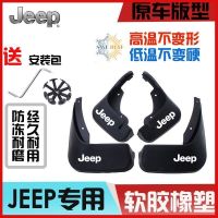 原装JEEP指南者专用挡泥板10-19新老款指南者防冻加厚原厂挡皮瓦 [白色标] 11-16年指南者[专车专用]4片