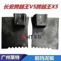 长安跨越王前挡泥板 长安跨越王X5 V5挡泥板 前轮挡泥板 前轮挡泥板[左边]