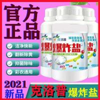 强效克洛普爆炸盐洗衣去黄除霉去油渍留香家用母婴幼儿童彩漂粉 克洛普1瓶[试用装]