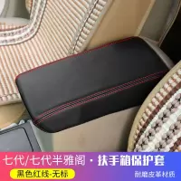 适用于本田第七代/七代半雅阁中央扶手箱保护套手扶箱改装件皮革 黑色红线-无标 七代/七代半雅阁[中央扶手箱套]