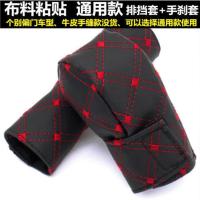 汽车真皮排挡套手缝档把套手动挡档位套自动挡挂挡套档杆套手刹套 通用款-布料粘贴款-排挡套+手刹套 收货地址后面备注车型年