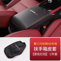 专用于哈弗H6第三代扶手箱套第三代哈佛h6中央扶手箱皮套内饰改装 第三代扶手箱套[黑皮红线]
