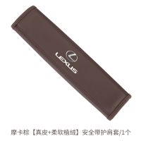 雷克萨斯ES300/RX/NX/LS/UX200专用安全带护肩套汽车内饰装饰用品 摩卡棕 主驾驶1条装
