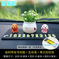临时停车号码牌汽车停车挪车电话车上多功能香熏夜光车内移车摆件 号码垫+吉祥果(送香棒)+2只旺旺狗