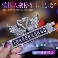 汽车临时停车牌 汽车停车卡 汽车内饰装饰用品天鹅镶钻汽车临时 优雅双天鹅[停车卡] 配0-9各5组