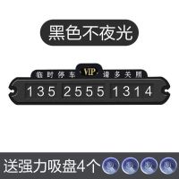 临时停车号码牌挪车卡电话移车汽车车载车内车用车上创意吸盘式 黑色-无夜光