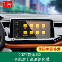 21款大众途昂X导航钢化膜中控台仪表盘屏幕保护贴膜改装内饰2021 21款途昂/X导航屏高清钢化膜