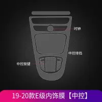 14-20款奔驰新E级内饰膜E300L/E350L/e200/E260L中控保护透明贴膜 19-20款E级内饰膜[中控]