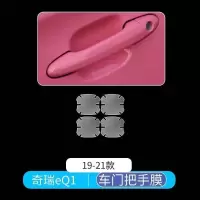19-21款奇瑞eQ1小蚂蚁内饰膜中控排挡导航屏幕透明保护贴膜改装饰 19-21款奇瑞eQ1[门碗膜]