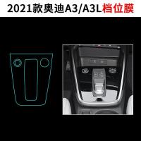 奥迪a3L改装内饰中控贴膜档位漆面保护膜车内装饰汽车用品21款 奥迪A3/A3L档位TPU膜