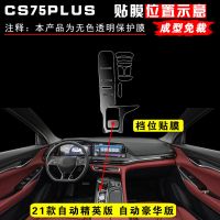 21款长安CS75PLUS内饰膜长安中控贴膜排挡贴膜改装透明tpu保护膜 21款CS75PLUS中控档位贴膜