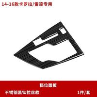 14-2018款丰田新卡罗拉1.2t内饰装饰档位面板专用雷凌挡位亮片贴 14-18款卡罗拉汽油版档位面板[黑钛拉丝]1件