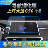 19-2021款上汽大通G50导航钢化膜中控液晶显示屏钢化玻璃保护贴膜 19-2021款大通G50导航8寸 原车[高清纳