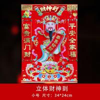 财神爷挂画2020年春节立体家用年画客厅过年镇宅辟邪门神对联门贴 八开平安全家福-立体财神到[1包 见详情或分类