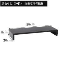 电脑增高架底座桌面整理收纳置物架支架子抬加高 50cm单层黑色环保板材 环保板材