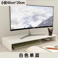 电脑增高架显示屏桌面收纳盒底座办公桌笔记本置物架显示器垫高架 白色 常规小款单层40*20