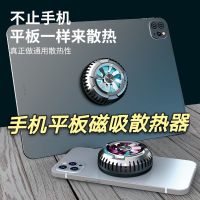 平板手机散热器ipad降温神器吃鸡游戏半导体制冷磁吸散热器超静音 磁吸散热器(手机平板通用)