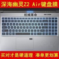 S1机械革命Z2Air键盘膜pro深海幽灵Z1泰坦X3笔记本X2商务版X1电脑 硅胶透明深海幽灵Z2Air