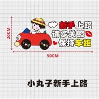 五菱宏光mini小丸子蜡笔小新车贴车门装饰贴欧拉黑猫奇瑞小蚂蚁贴 小丸子新手上路