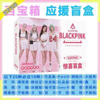 BLACKPINK大礼盒LISA金智秀金智妮盲盒周边应援签名海报明信片 [BLACKPINK] [惊喜盲盒]
