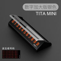 TITA汽车临时停车牌挪车电话号码牌创意移车牌隐藏式汽车装饰用品 迷你TITA特别版银色一个
