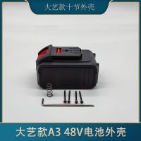 大艺款电动无刷扳手角磨机电锤电池外壳48VF 88VF A3 84D新款外壳 大艺款48V A3十节外壳 赠螺丝刀