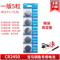 纽扣电池CR2450 锂电池3V宝马遥控器汽车钥匙小圆电子电池5粒通用 CR2450 1版5粒装