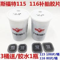 斯福特补胎胶片115 116汽车轮胎补胎胶片多功能真空胎冷补胶片 斯福特115 100片/桶
