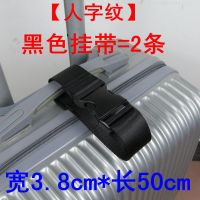 旅行拉杆箱包外置便携挂带行李挂扣一字十字打包加固捆绑带绑箱带 [挂带人字纹]黑色 2条