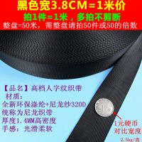 38mm 3.8cm黑色光滑柔软尼龙人字纹织带包带安全带扁宽编织带绳子 黑色[宽3.8CM]1米价