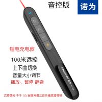 诺为司仪宝锂电音控笔婚庆主持人专用笔DJ师音乐切歌音量调节控制 N76C黑色音控版