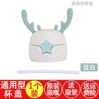鹿角儿童保温杯盖子杯盖配件盖吸管盖通用水杯水壶外盖防漏送吸管 [蓝白]鹿角吸管盖1个装 送吸管