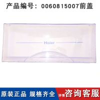 适用于海尔冰箱配件抽屉大全冷冻抽屉短盒子bcd-塑料果蔬盒格子 0060815007前盖