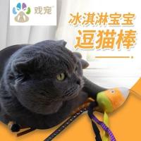 戏宠宠物猫咪玩具,精品逗猫棒,仙女逗猫杆冰淇淋宝宝萌宠玩具