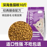 猫粮增肥发腮幼猫粮成猫大袋10斤装5kg海洋鱼味20猫咪猫饭通用型 [全猫通用]深海鱼猫粮10斤