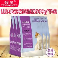 靓贝猫粮500g*5包海洋鱼牛肉三文鱼幼猫成猫通用猫咪主粮2.5kg 吃货街深海鱼500克*5包