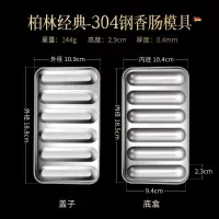 德国kunzhan宝宝香肠模具婴儿火腿制作工具可蒸烤家用厨房耐高温 144g加厚火腿肠模具