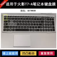 火影T7A AMD键盘保护贴膜T5-V笔记本T9电脑X9金钢T6/T5雷特B9 B6 火影-硅胶透明 火影T7A AMD