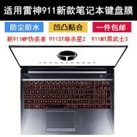 雷神911MT黑武士3键盘膜911野王暗杀星2代笔记本911GTS新MP伪装者 硅胶透明(手感偏软透明度不高) 雷神新9