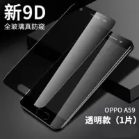 oppoA59 A59m A59s防窥膜全屏A59t A59st钢化膜防偷窥手机防爆膜 全屏透明防窥膜[1片装] OPP