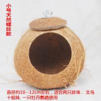 椰壳鸟窝椰子壳文鸟虎皮牡丹玄凤鹦鹉仓鼠松鼠天然鸟窝保暖鸟用具 小号[2只珍珠 . 文鸟等] 天然固定螺丝
